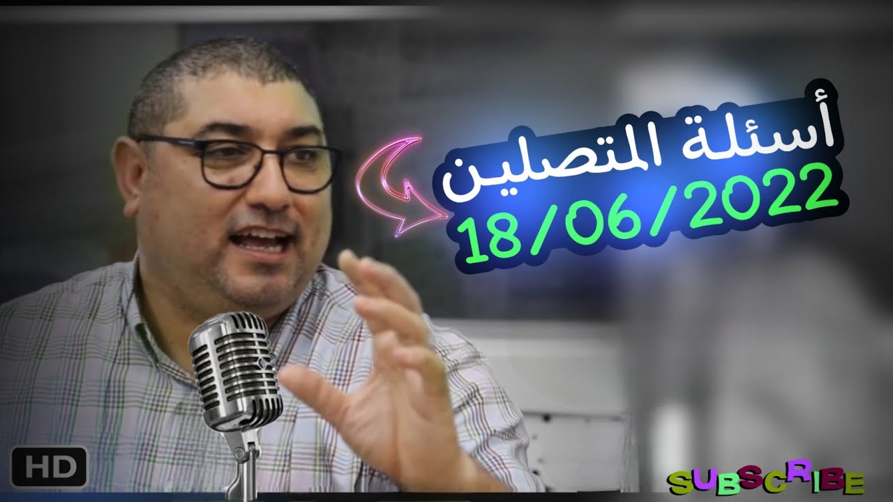بكـل وضـوح : أسئلـة المتصليـن 18/06/2022 mamoun moubark dribi