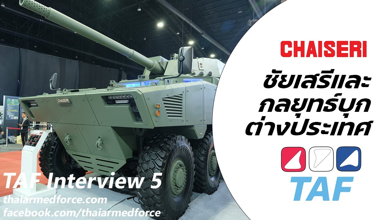 TAF Interview 11 - ชัยเสรีพร้อมกลยุทธ์บุกตลาดต่างประเทศ