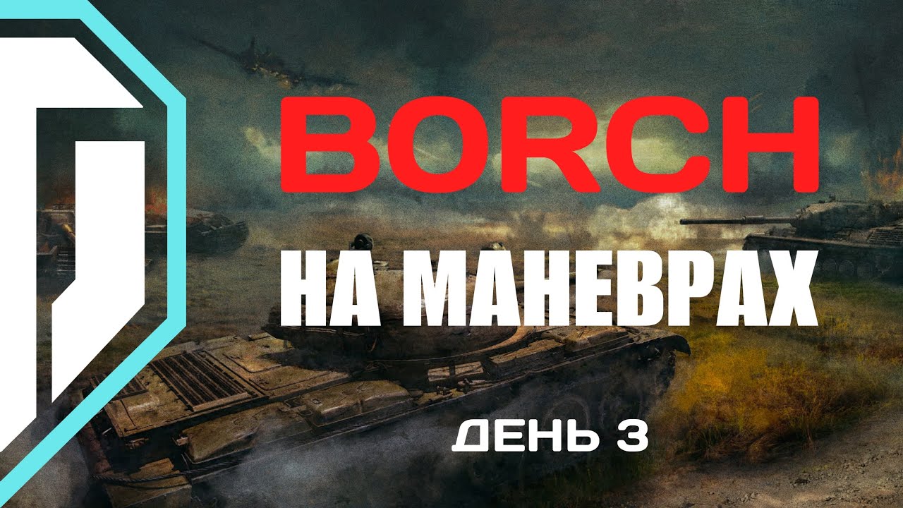 МАНЕВРИ у World of Tanks | Клан BORCH (БОРЩ) | День 3