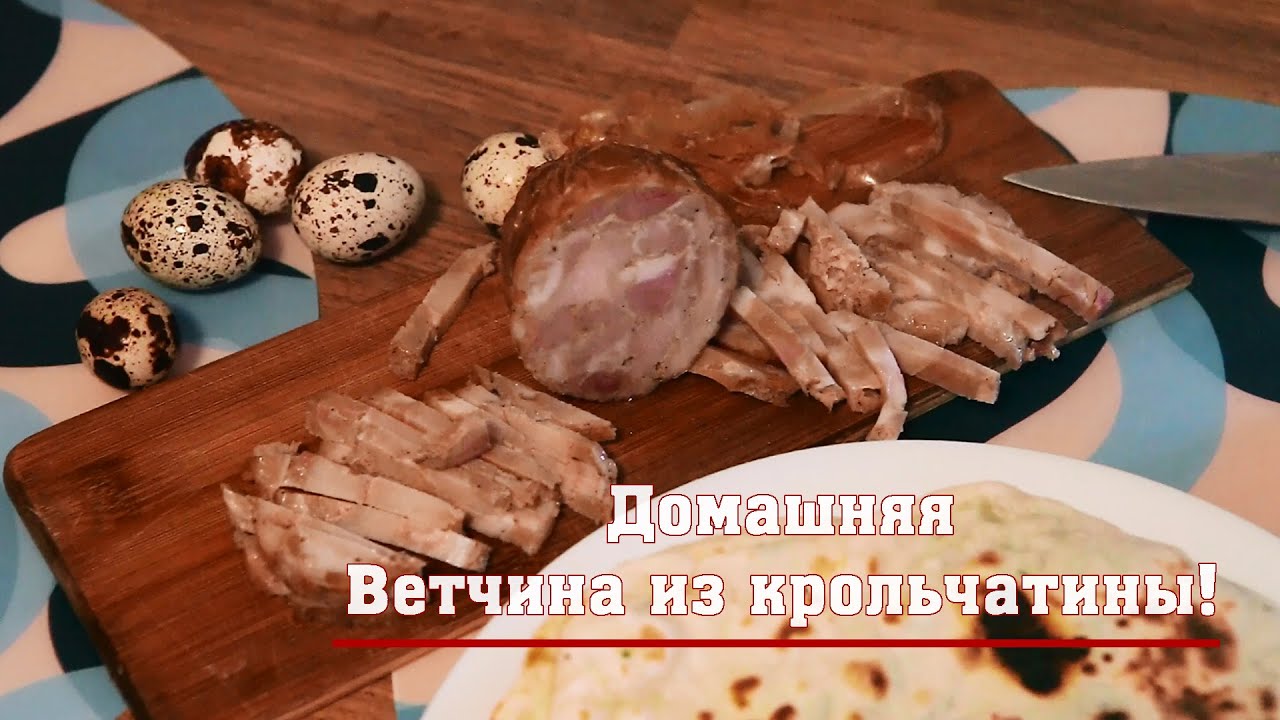 Ветчина из крольчатины!
