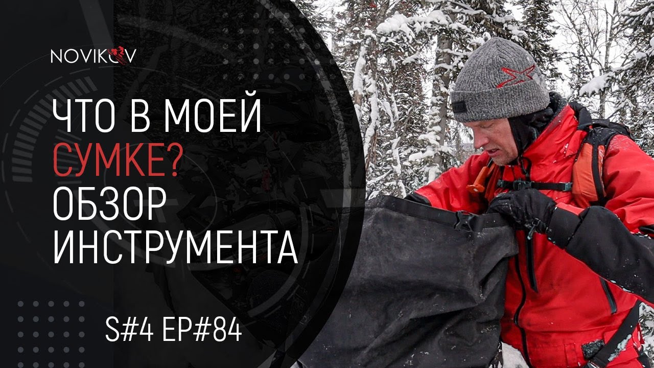 Что в моей сумке? Показываю что я вожу с собой на снегоходе. Инструмент Novikov Edition. S#04/EP#84