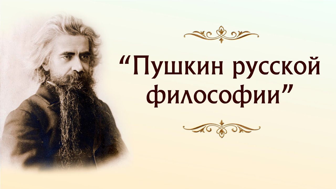 О русском философе Владимире Соловьеве