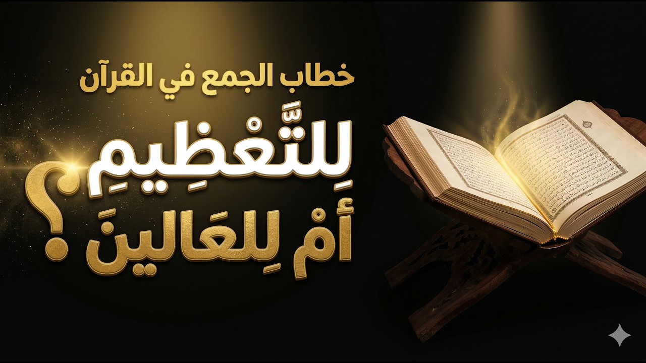 ♥ فوق العادة (خطاب الجمع والعالين والملأ الاعلى في القࢪآن)  مع علاء عامر