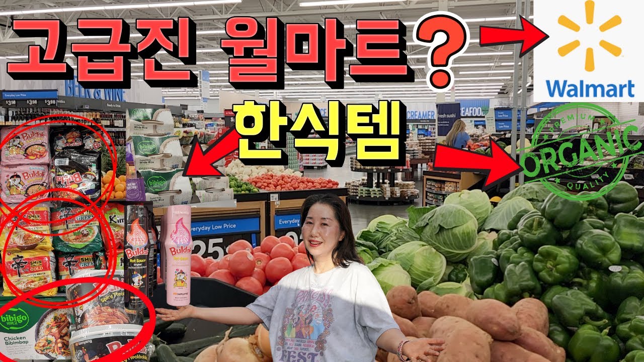 코스트코보다 깜짝 놀란 의외의 한식템들 잔뜩 입고된 월마트 식품점! 🛒  게다가 다양한 오가닉 제품 가격도 가장 저렴해요! 미국 슈퍼에 이것까지? 🛒미국일상 미국 슈퍼 신제품 정보