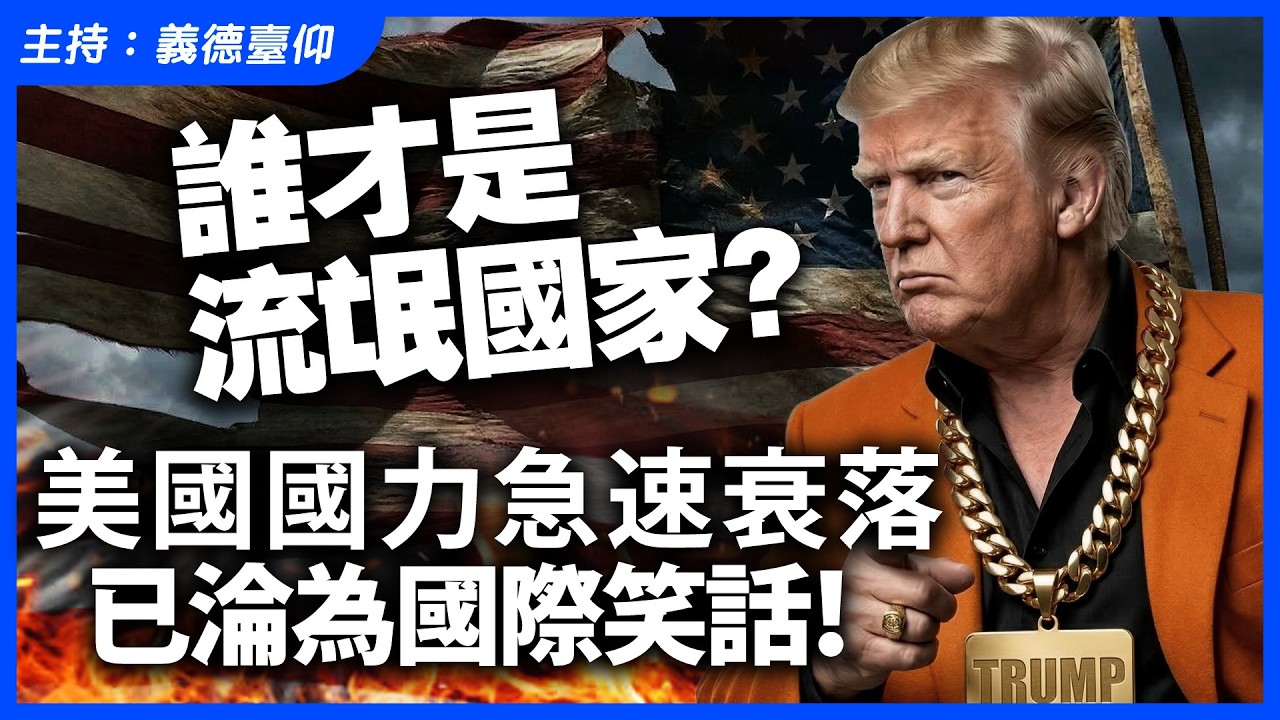 誰才是流氓國家？美國國力急速衰落，已淪為國際笑話！