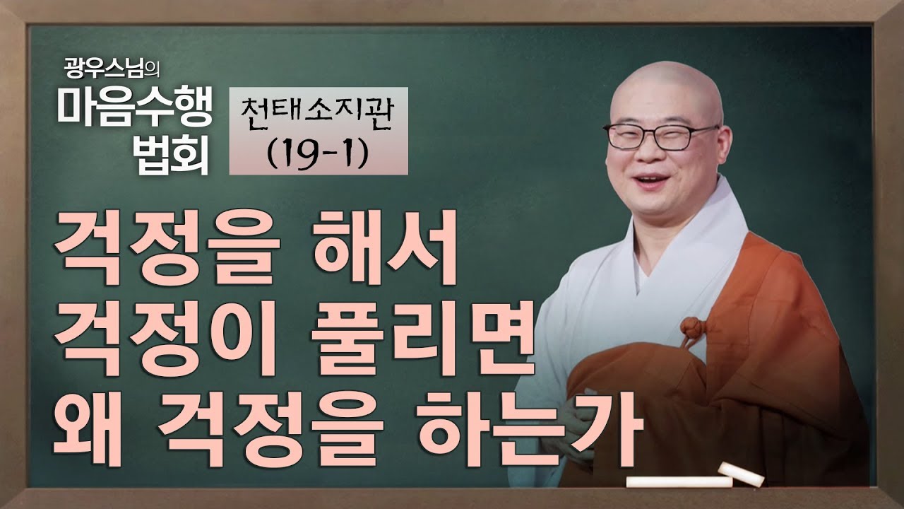 [19-1] 광우스님 '마음 수행 법회' - 걱정을 해서 걱정이 풀리면 왜 걱정을 하는가