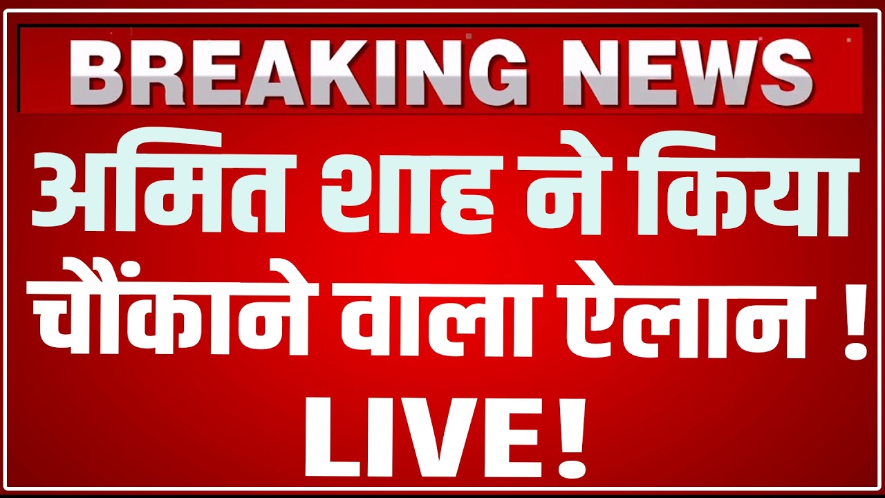 Amit Shah Speech LIVE : अमित शाह ने किया चौंकाने वाला ऐलान ! Amit Shah LIVE Speech Today
