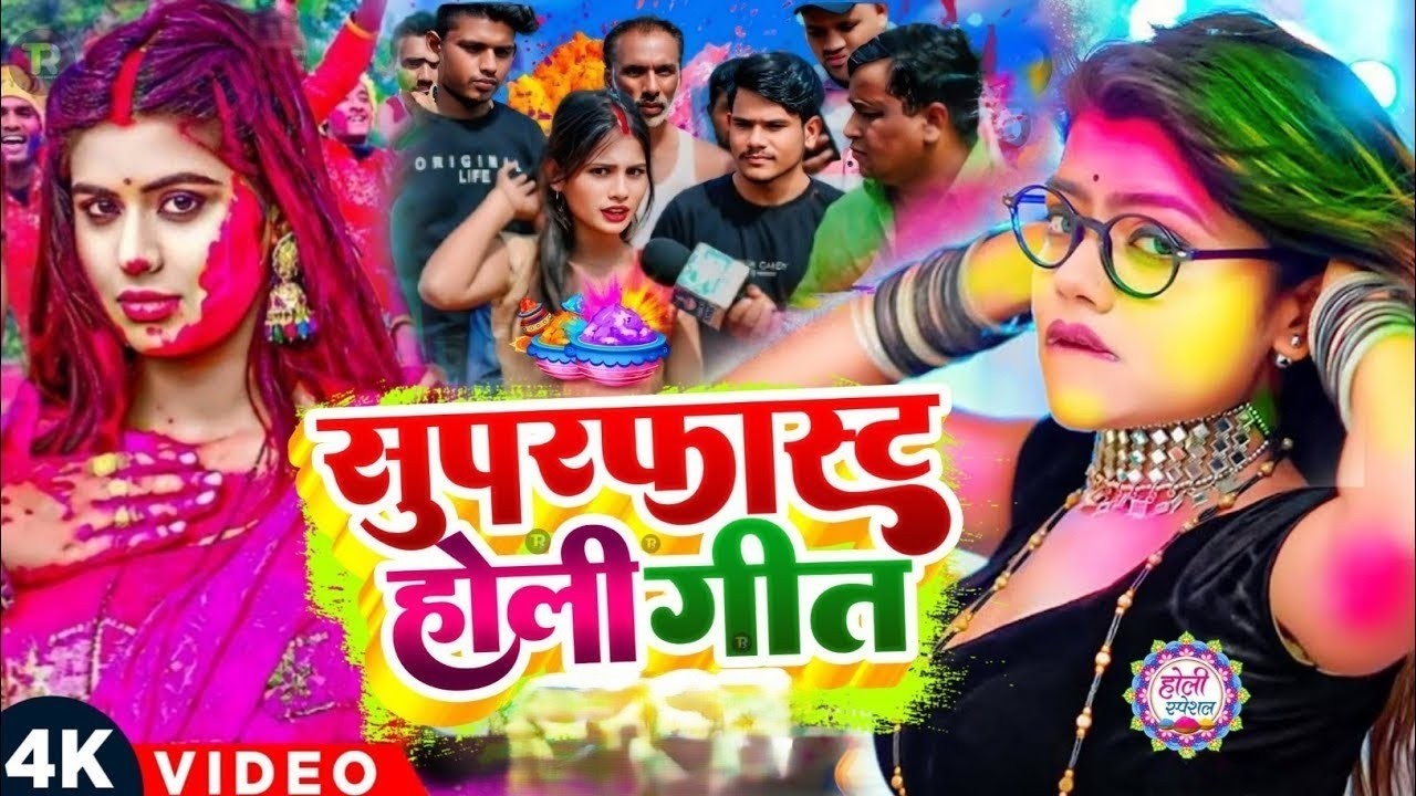 #Video भोजपुरी होली गीत 2026 | Holi New Song 2026 |#Holi Song | Holi Ke Gana 2026 #Holi Dj Song 2026