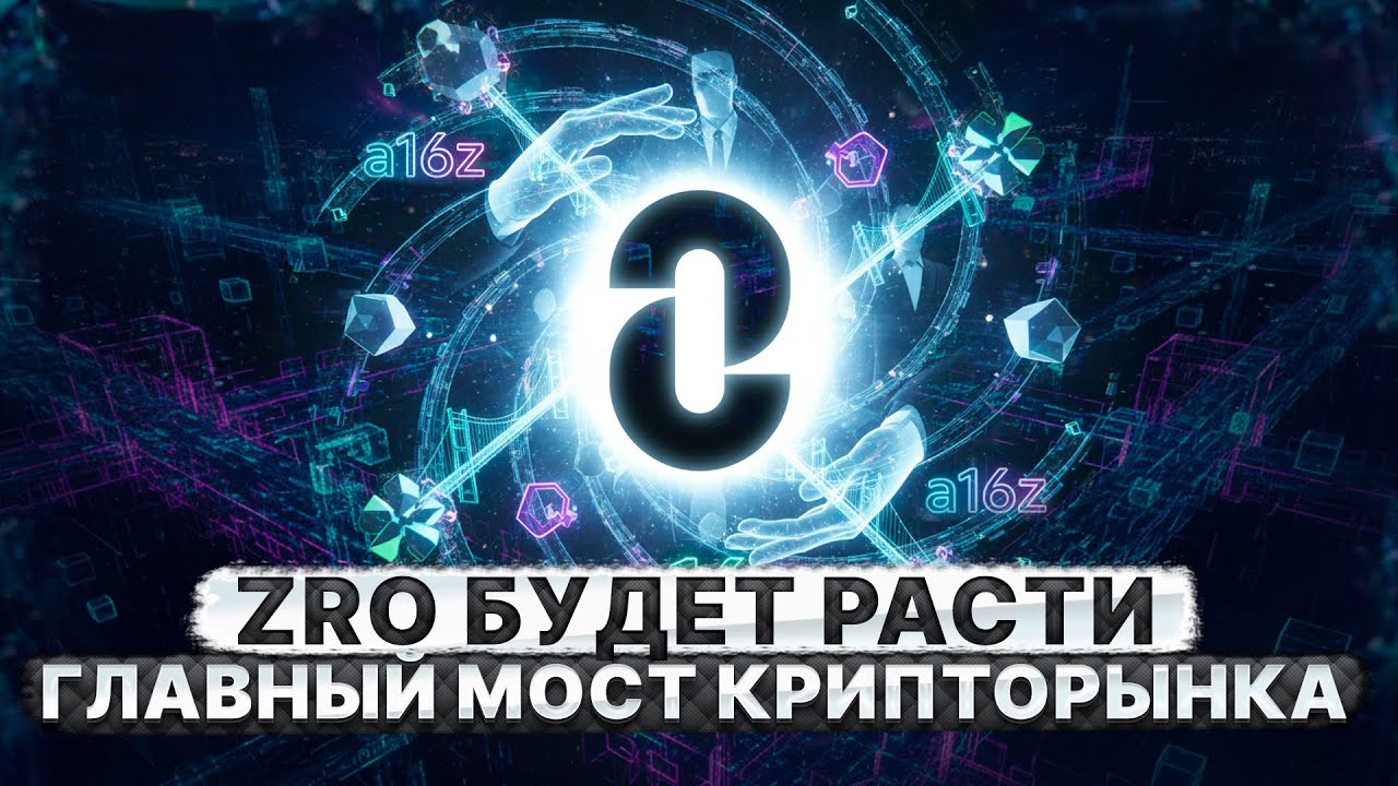 ZRO БУДЕТ РАСТИ. LAYERZERO &mdash; ГЛАВНЫЙ ПРОЕКТ ФОНДА A16Z