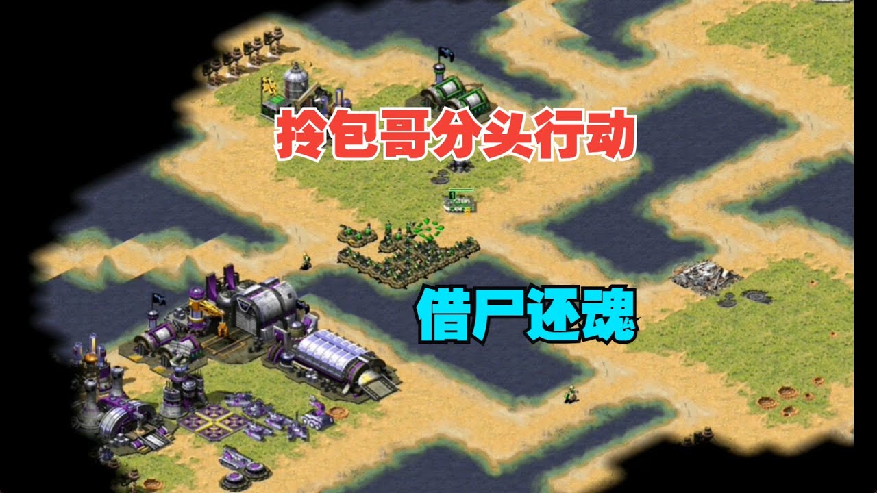 【红警】，只剩下一个坦克，掩护拎包哥分头行动，上演借尸还魂！