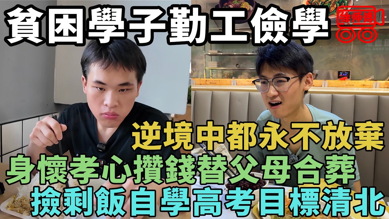 貧困學子孤身求學，勤工儉學只為攢錢替父母合葬，撿剩飯自學高考立志上清北 | 徐師傅的採訪合集