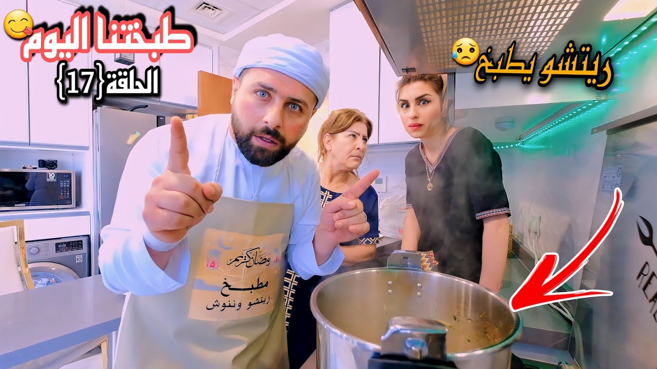 الحلقة السابعة عشر(طبختنا اليوم😋) ريتشو و ننوش في رمضان والأكشن العائلي👊😢 | 2023