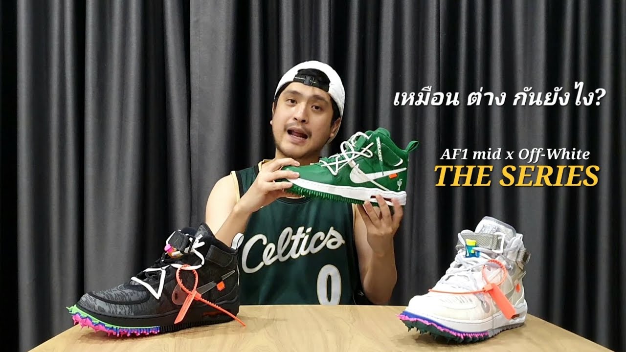 Air Force 1 MID X OFF-WHITE ไนกี้ แอร์ฟอสวัน ครบจบในคลิปเดียว ของดีราคาโดน