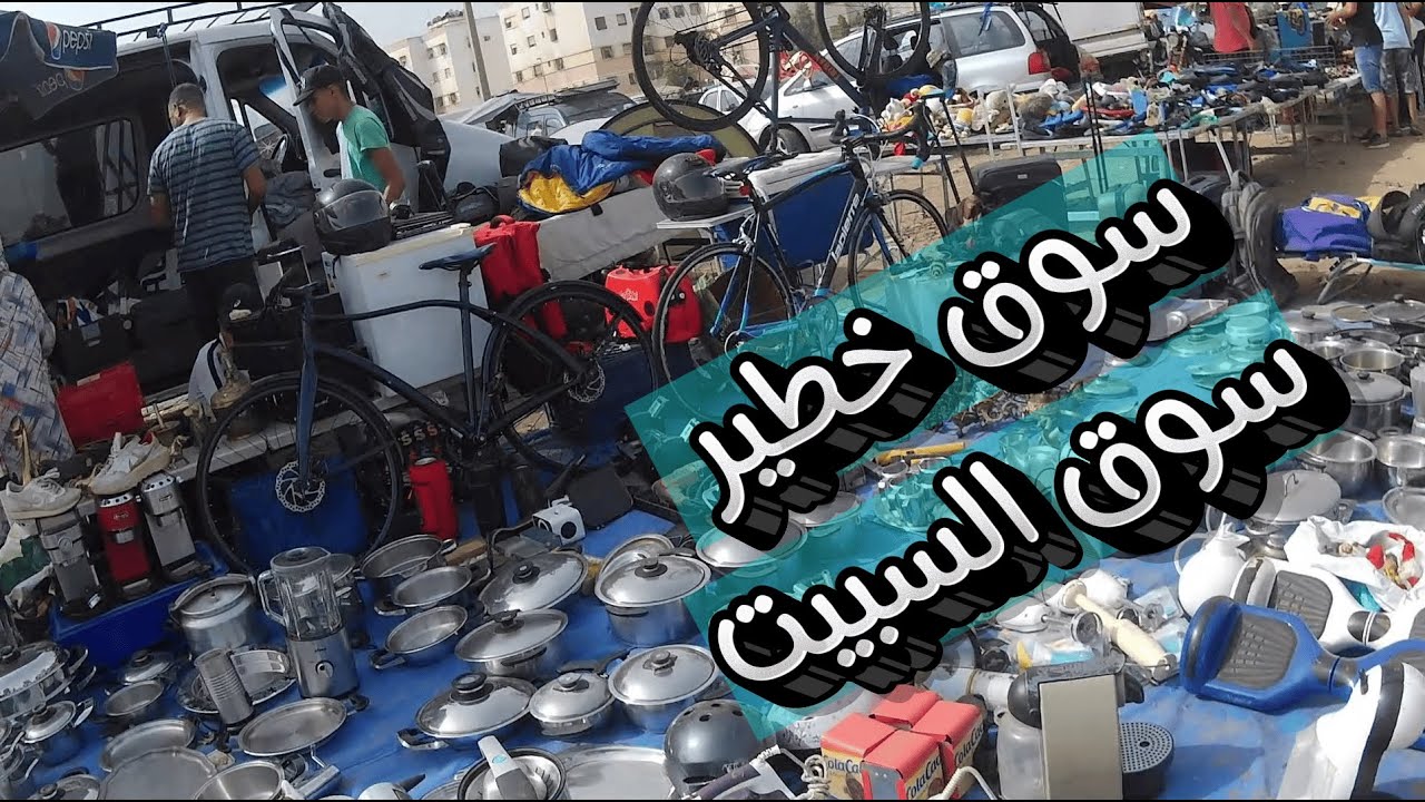 جولة مثيرة في سوق السبيت… كل ما تحتاجه بأثمنة صادمة! 🔥 المفاجآت لا تنتهي!