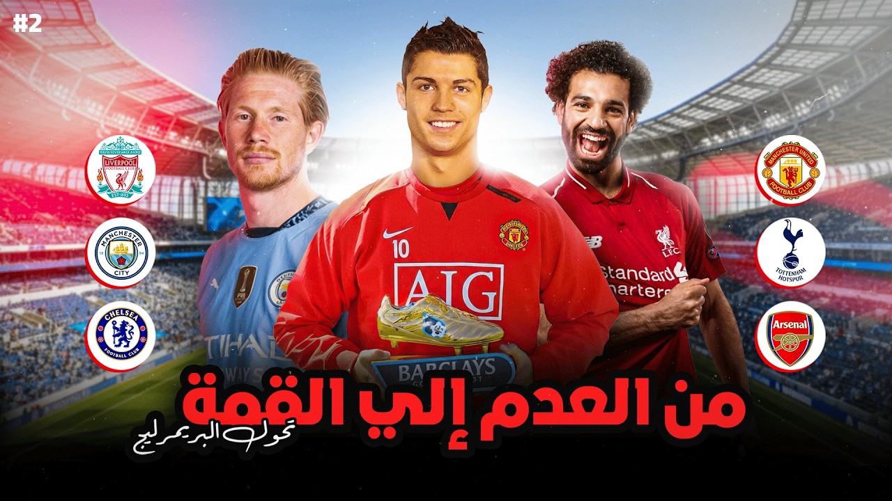 الدوري الانجليزي - من العدم الى القمة (نشأة و بناء البريميرليج)