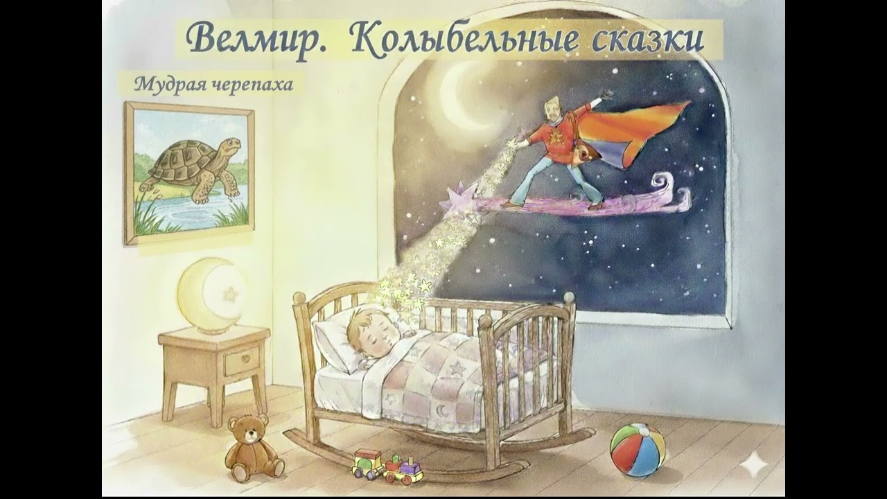 МУДРАЯ ЧЕРЕПАХА