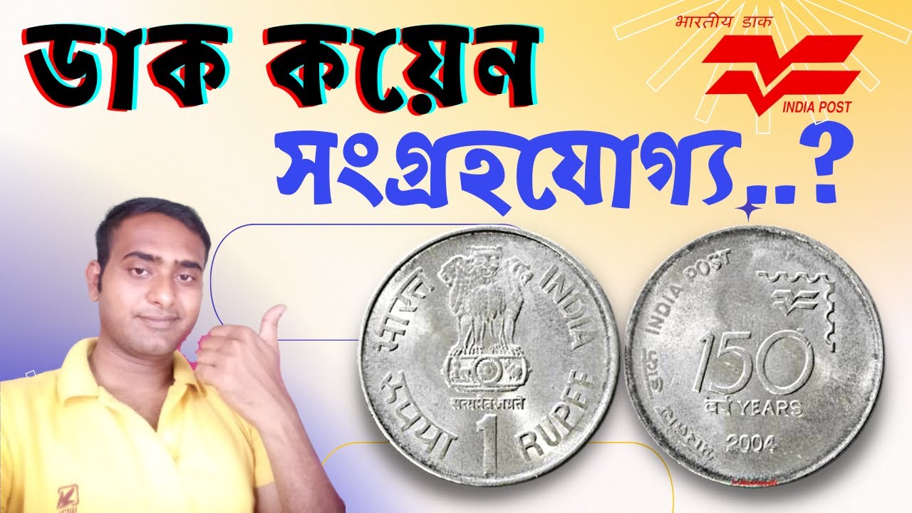 150 years of India post one rupee coin| Most Valuable 1 Rupee Commemorative Coins