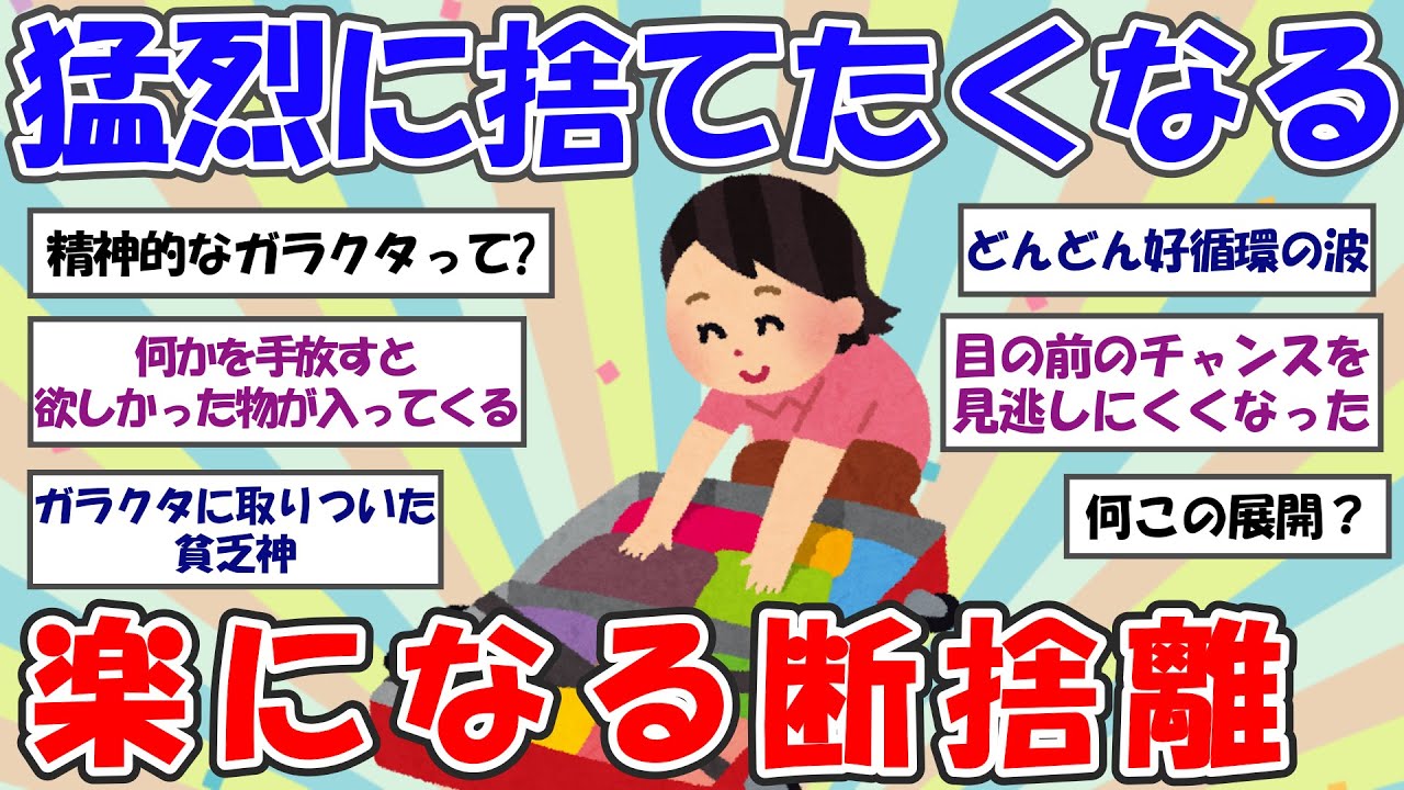【2ch掃除まとめ】毎日が楽になる断捨離！ガラクタ捨てれば自分が見える【断捨離】【有益スレ】