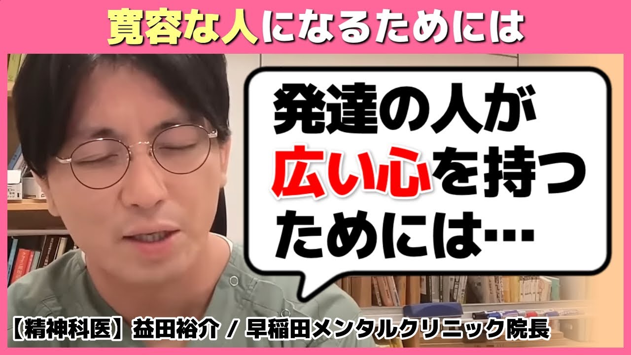 発達障害の人が「広い心」を持つのは難しい？どうすれば寛容な人になれる？【切り抜き】 #早稲田メンタルクリニック #精神科医 #益田裕介