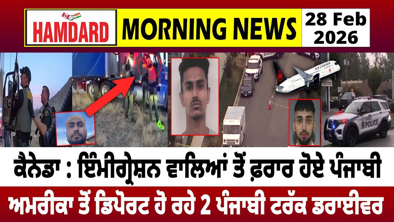 Canada : ਇੰਮੀਗ੍ਰੇਸ਼ਨ ਵਾਲਿਆਂ ਤੋਂ ਫ਼ਰਾਰ ਹੋਏ Punjabi, America ਤੋਂ Deport ਹੋ ਰਹੇ 2 Punjabi Truck Driver