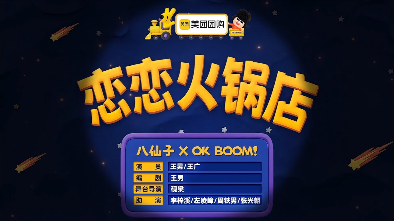 喜人奇妙夜2《恋恋火锅店》