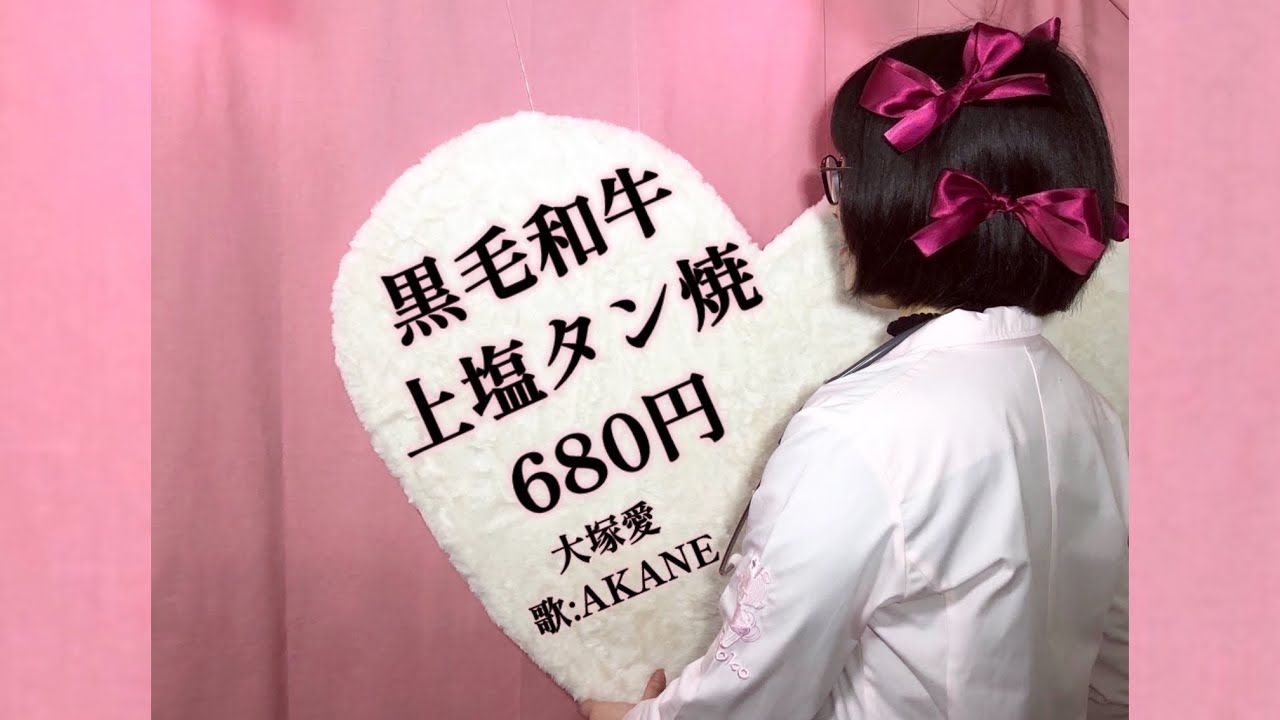黒毛和牛上塩タン焼680円/大塚愛 Cover:AKANE [kurogewagyu jo shiotanyaki680yen]