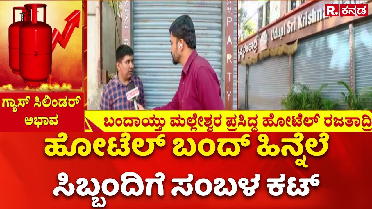 LPG Cylinder Shortage : ಬಂದಾಯ್ತು ಮಲ್ಲೇಶ್ವರ ಪ್ರಸಿದ್ಧ ಹೋಟೆಲ್ ರಜತಾದ್ರಿ | Malleswaram Hotel Closed