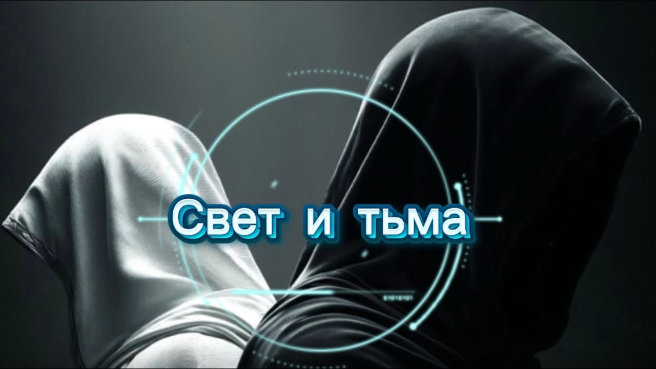 Свет и тьма