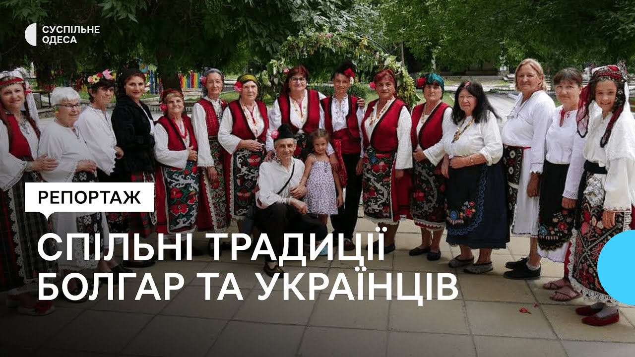 Болгари з Одеської області відзначили свято Івана Купала