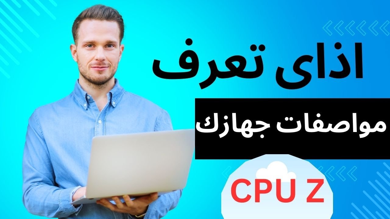 إوعى يتنصب عليك . اذاى تعرف مواصفات اى جهاز بكل سهولة 2024