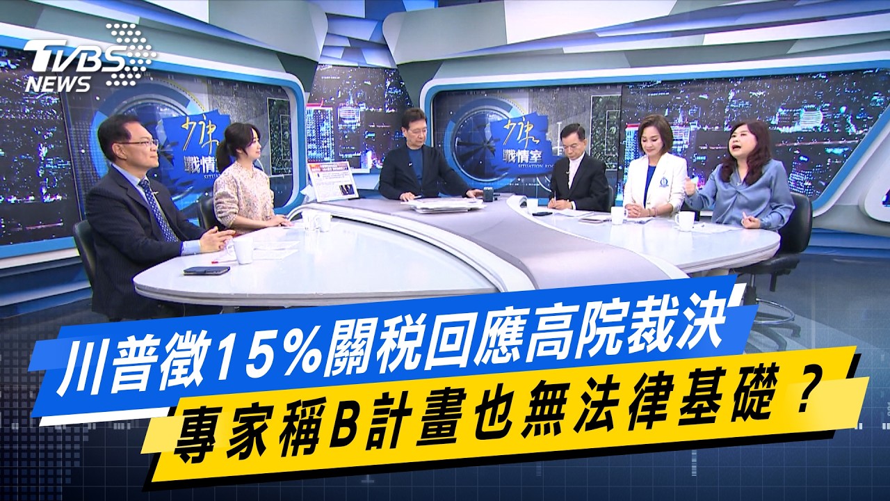 川普徵15%關稅回應高院裁決 專家稱B計畫也無法律基礎？#少康戰情室  #今日精華搶先看 #戴瑋姍 #張啓楷 #賴士葆 #柯志恩 #李永萍20260223
