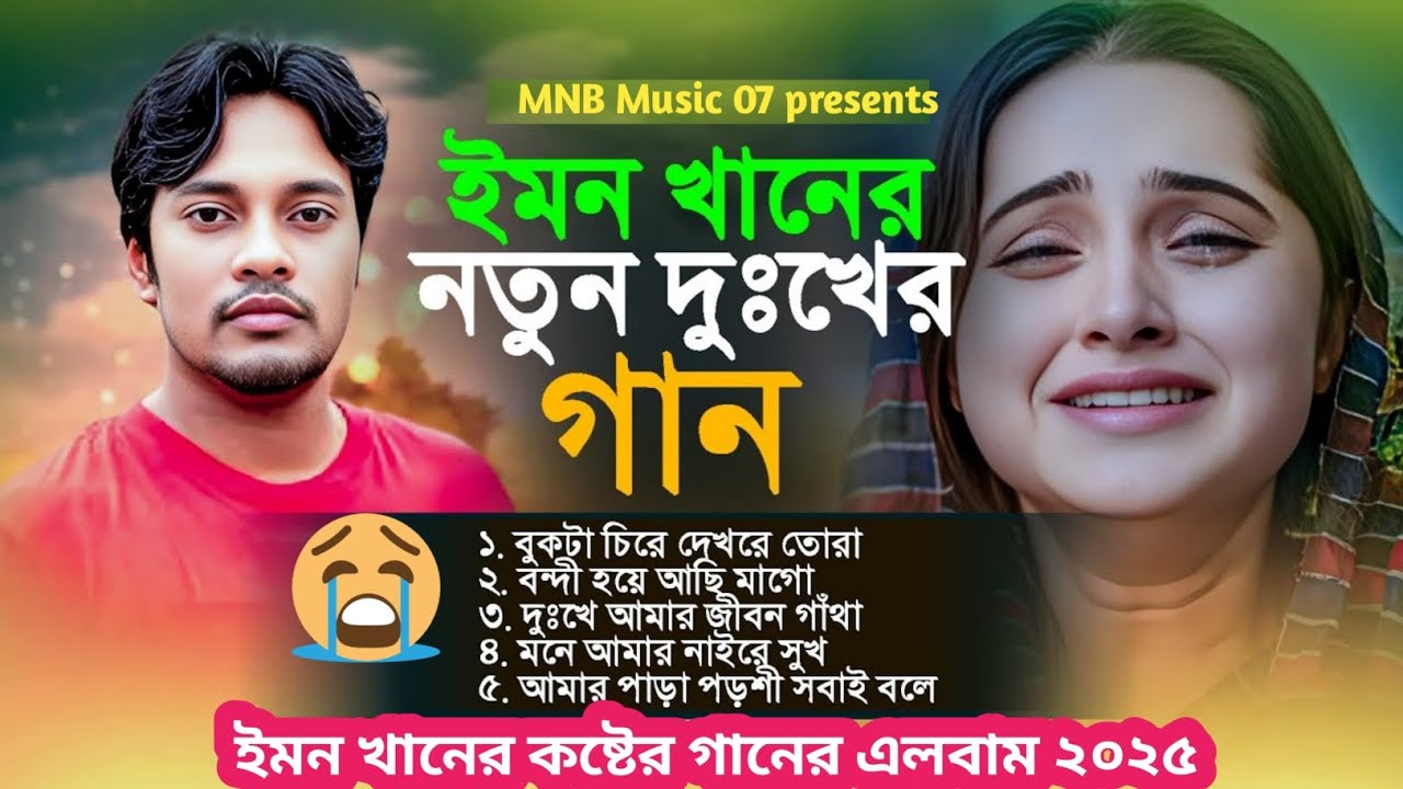 😭২০২৫ সালের ইমন খানের দুঃখের গান 💔 Bangla sad song 2025 💔 Emon Khan Gaan 😭 কষ্টের গান 💔 দুঃখের গান