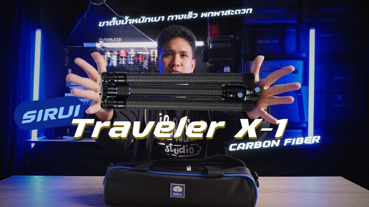 รีวิว Sirui Traveler X-I Carbon Fiber Tripod (อย่างเบา)
