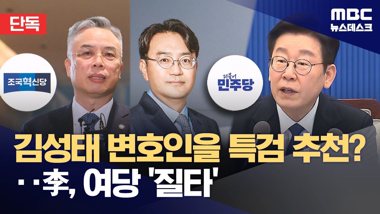 [단독] 김성태 변호인을 2차 특검 후보로? 이 대통령, 강한 질타 있었다 (2026.02.07/뉴스데스크/MBC)