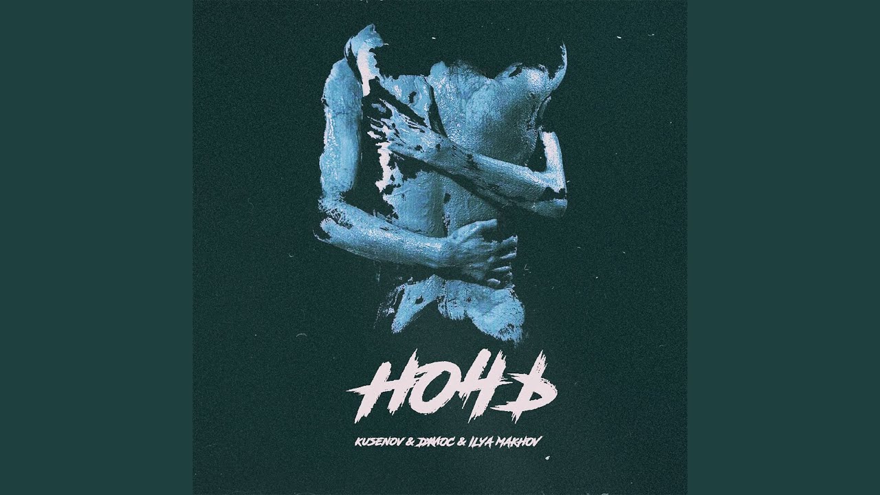 Ночь