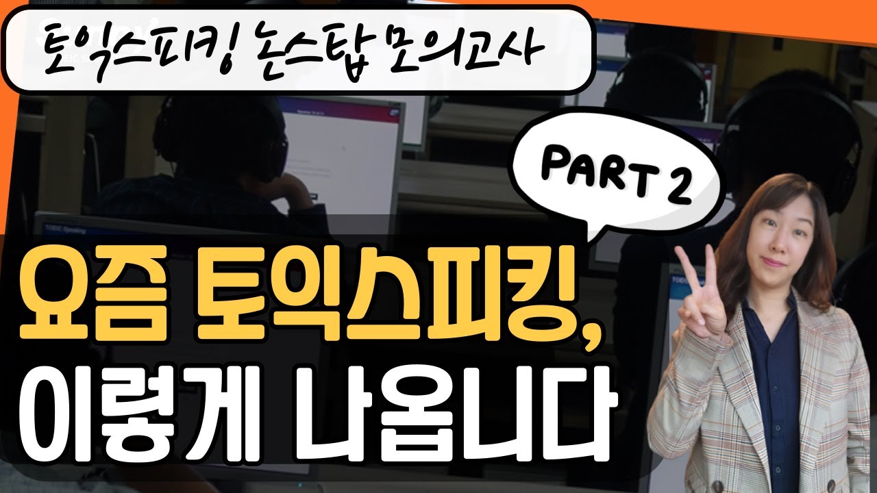 [시험 전 필수] 토익스피킹 파트2, 최신 기출문제는 이렇습니다