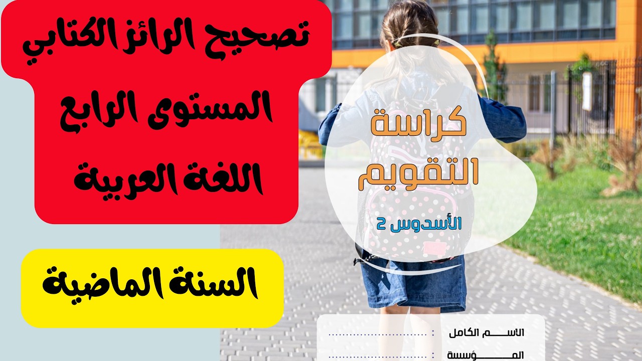 تصحيح رائز الكتابي اللغة العربية المستوى 4 المرحلة 3 لسنة الماضية