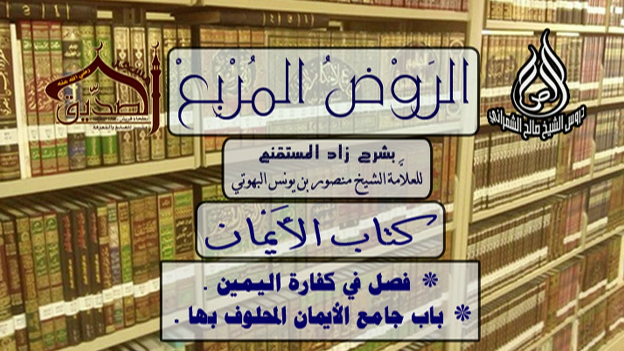 الروض المربع-كتاب الأيمان (  كفارة اليمين-باب جامع الأيمان المحلوف بها ) أ.د. صالح بن علي الشمراني