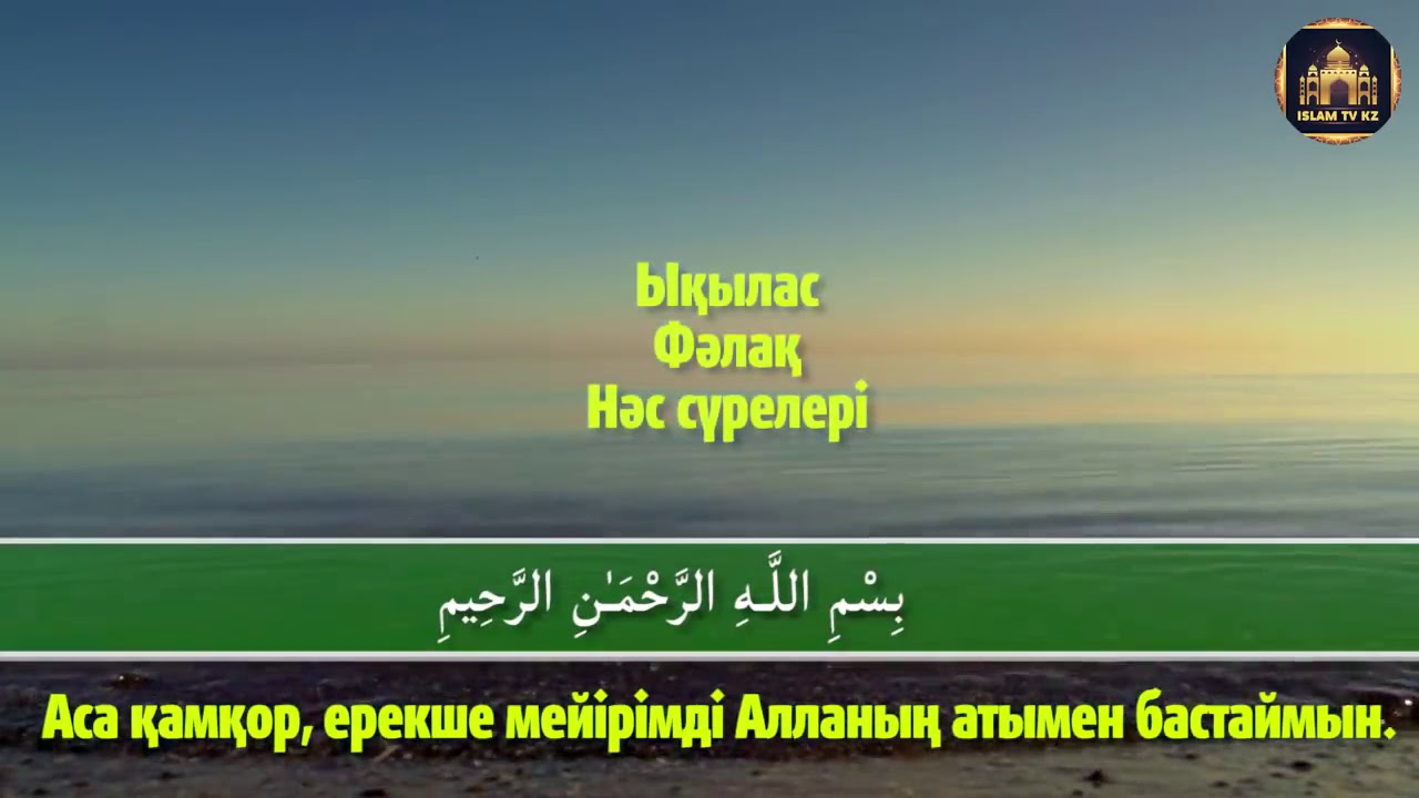 Бұл үш сүре сізді барлық жамандықтан сақтайды.