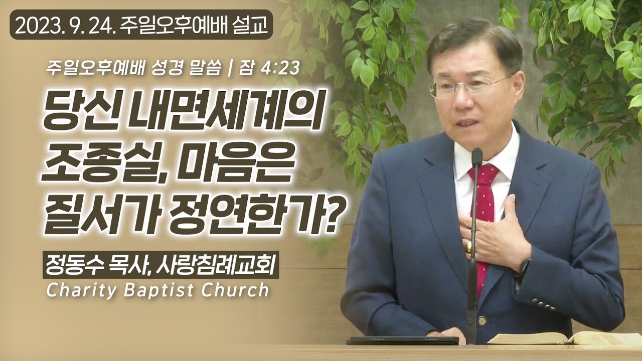당신 내면세계의 조종실, 마음은 질서가 정연한가?:고든 맥도날드, 정동수 목사, 사랑침례교회, 킹제임스 흠정역성경, 설교, 강해