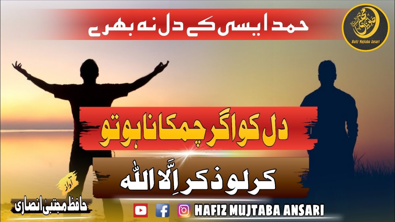 Dil Ko Agar Chamkana Ho To | Kar Lo Zikr e illallah | Heart Touching Hamd | Hafiz Mujtaba Ansari
