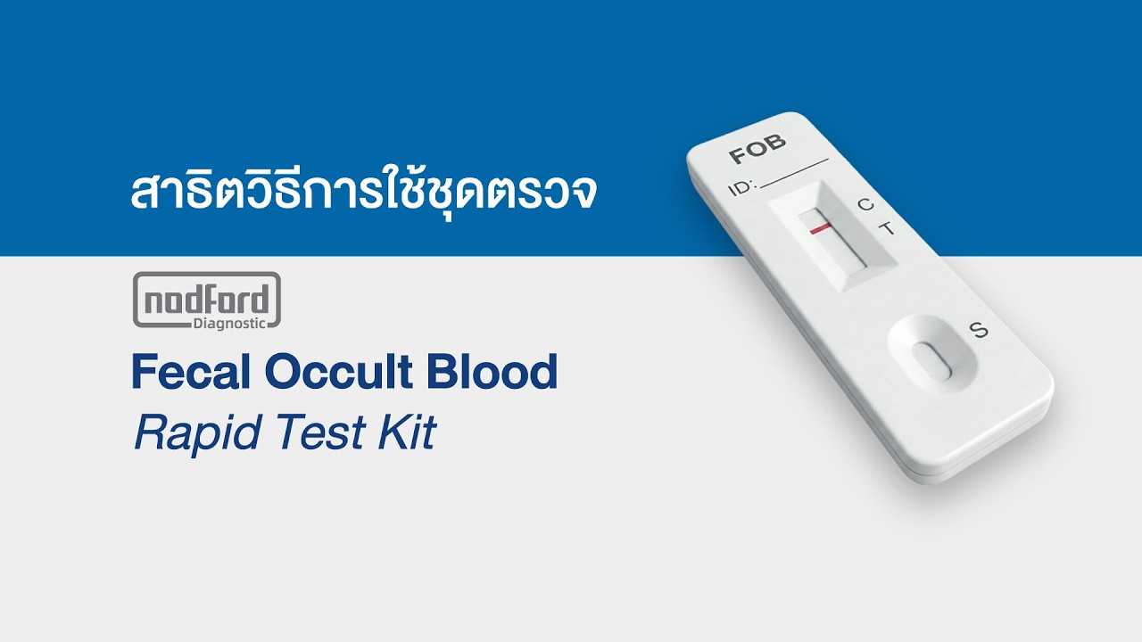 สาธิตวิธีการใช้ชุดตรวจ Nodford FOB Rapid Test Kit | Z-MEDIC