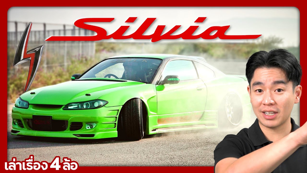 Nissan Silvia รถที่มาโค่น ตำนาน Drift King!! l เล่าเรื่อง 4 ล้อ [Ep. 37]