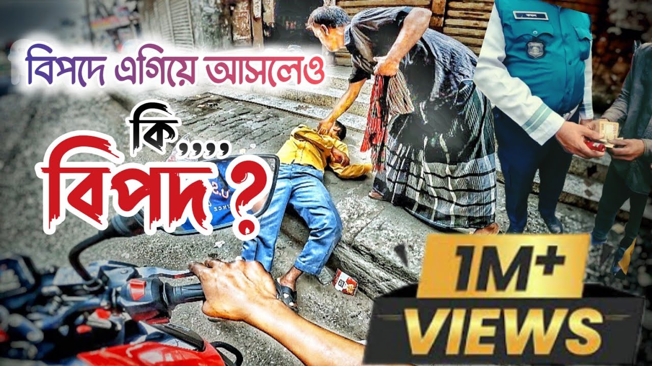 ঢাকা শহরে কেউ কারো বিপদে এগিয়ে আসতে চায় না || supporthumanity ||  ms1 vlogs ||