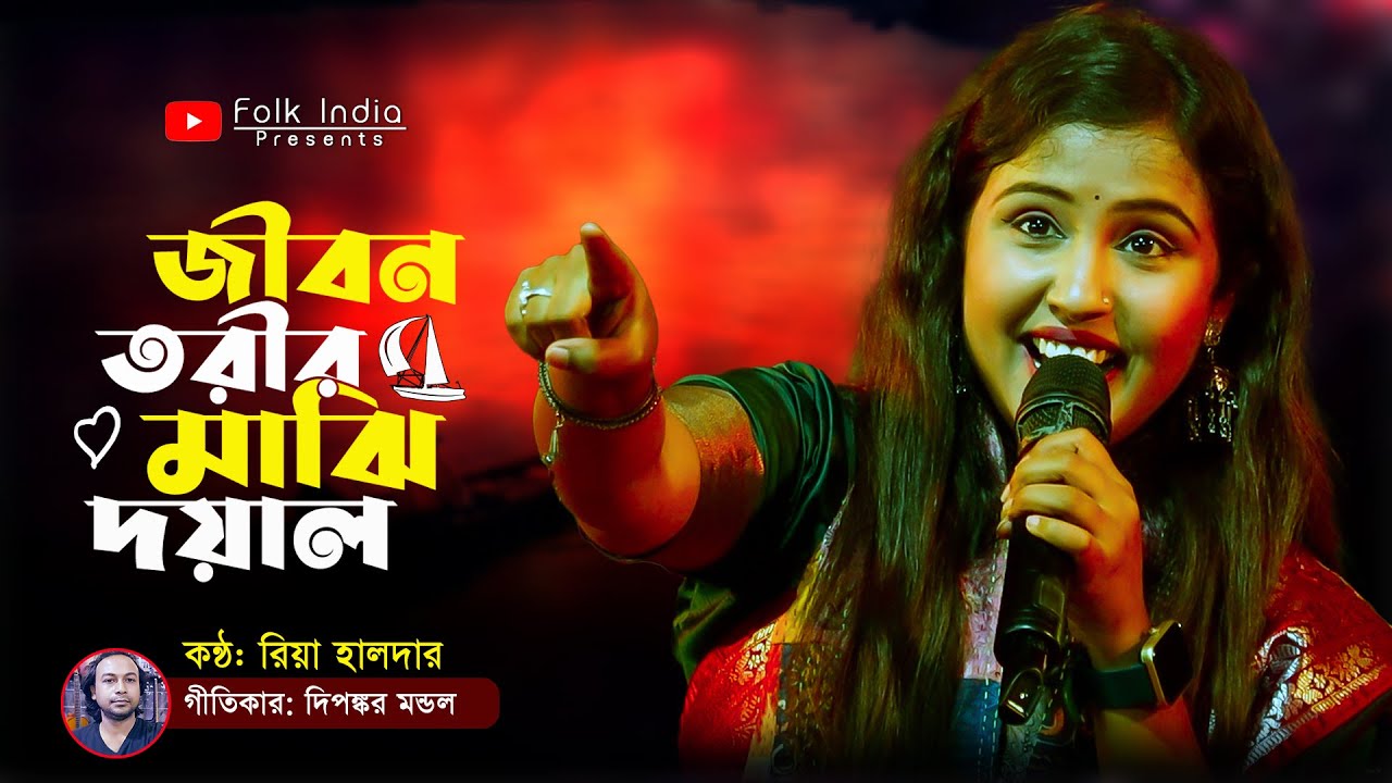 জীবন তরীর মাঝি দয়াল || Jibon Torir Majhi Dayal || রিয়া হালদার || Riya Halder