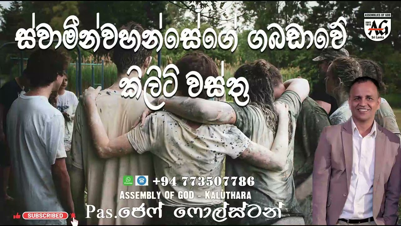 ස්වාමීන්වහන්සේගේ ගබඩාවේ කිලිටි වස්ත්‍ර  #PasJeff Foulstone#