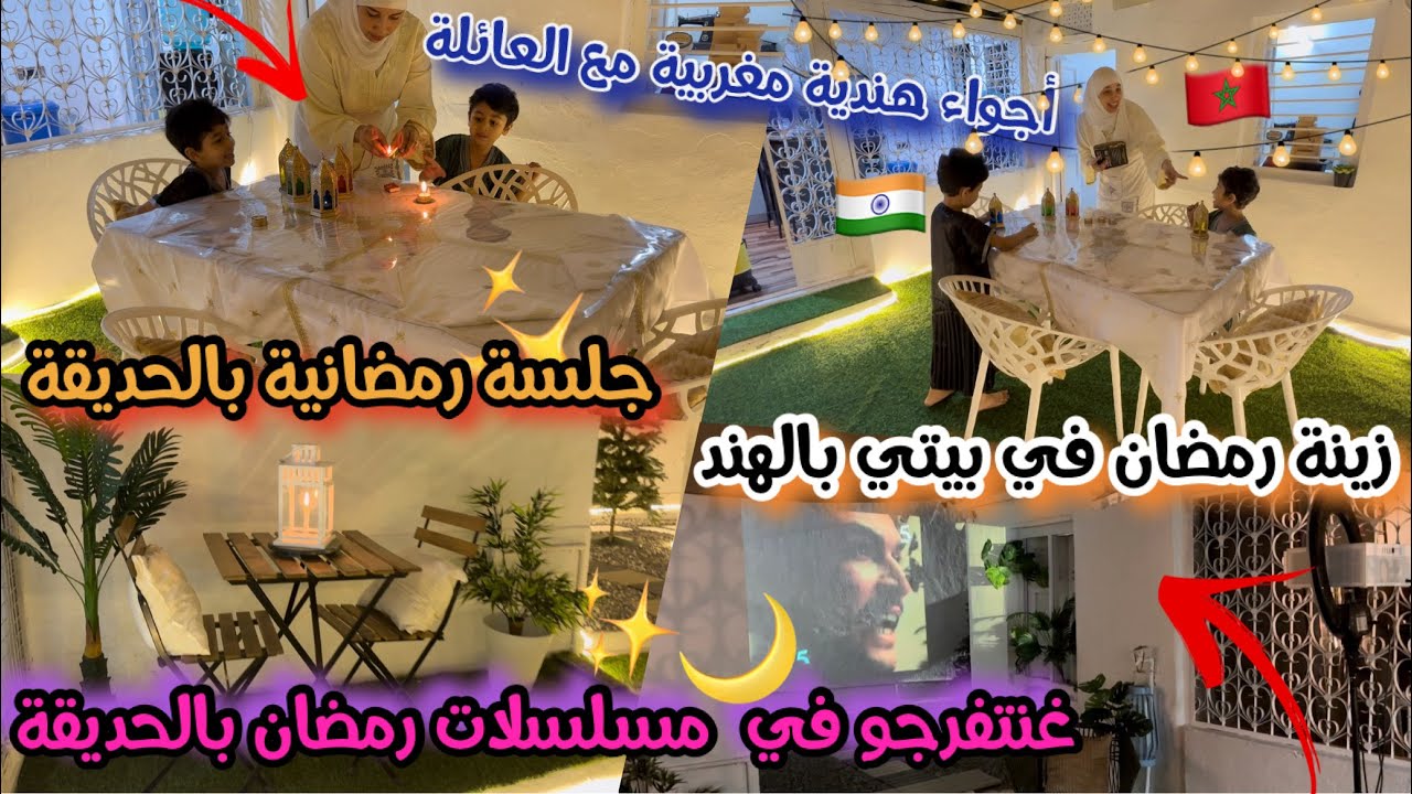 زينة رمضان لأول مرة في داري الهندي بعد الإصلاحات! 🏠✨