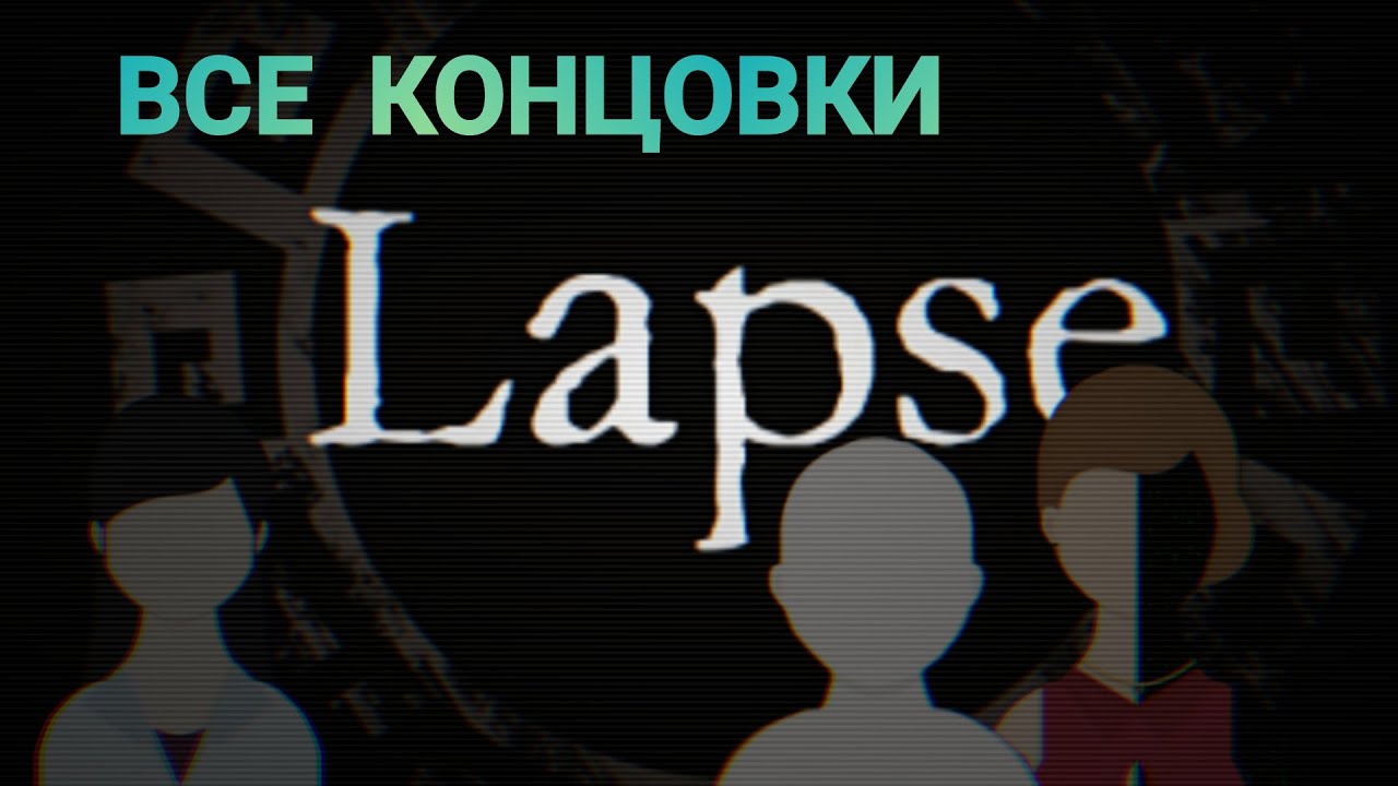 ВСЕ КОНЦОВКИ В LAPSE| Lapse: Забытое будущее