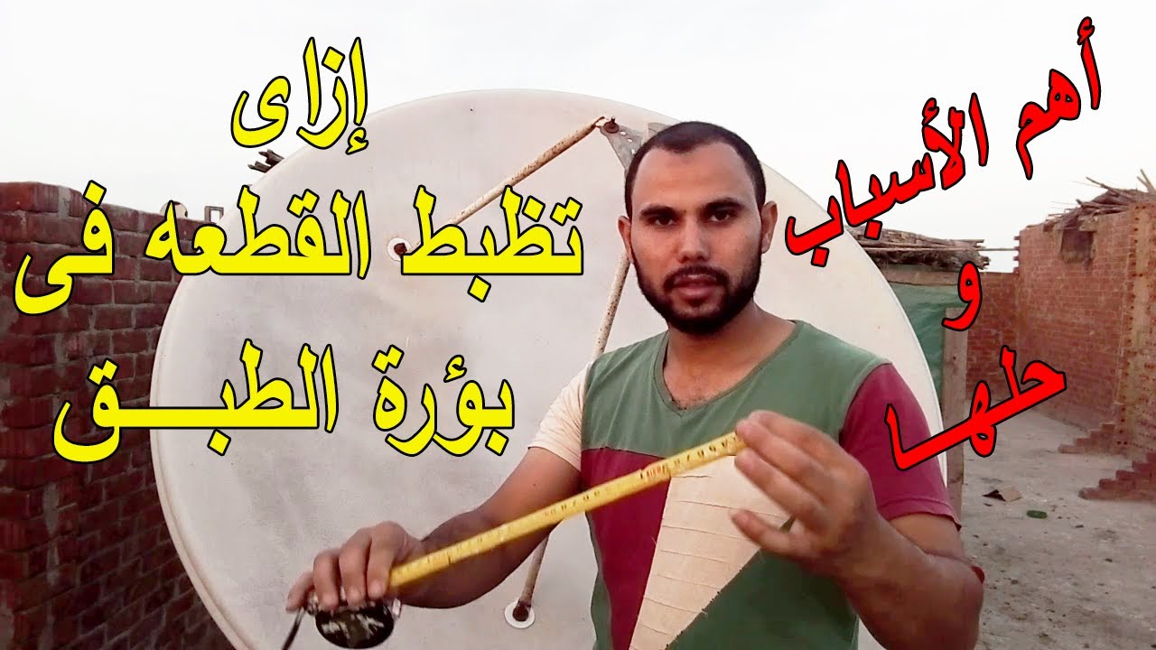 أسهل طريقه لضبط القطعه العدسه فى بؤرة الطبق لإستقبال أفضل إشاره للطبق المتحرك