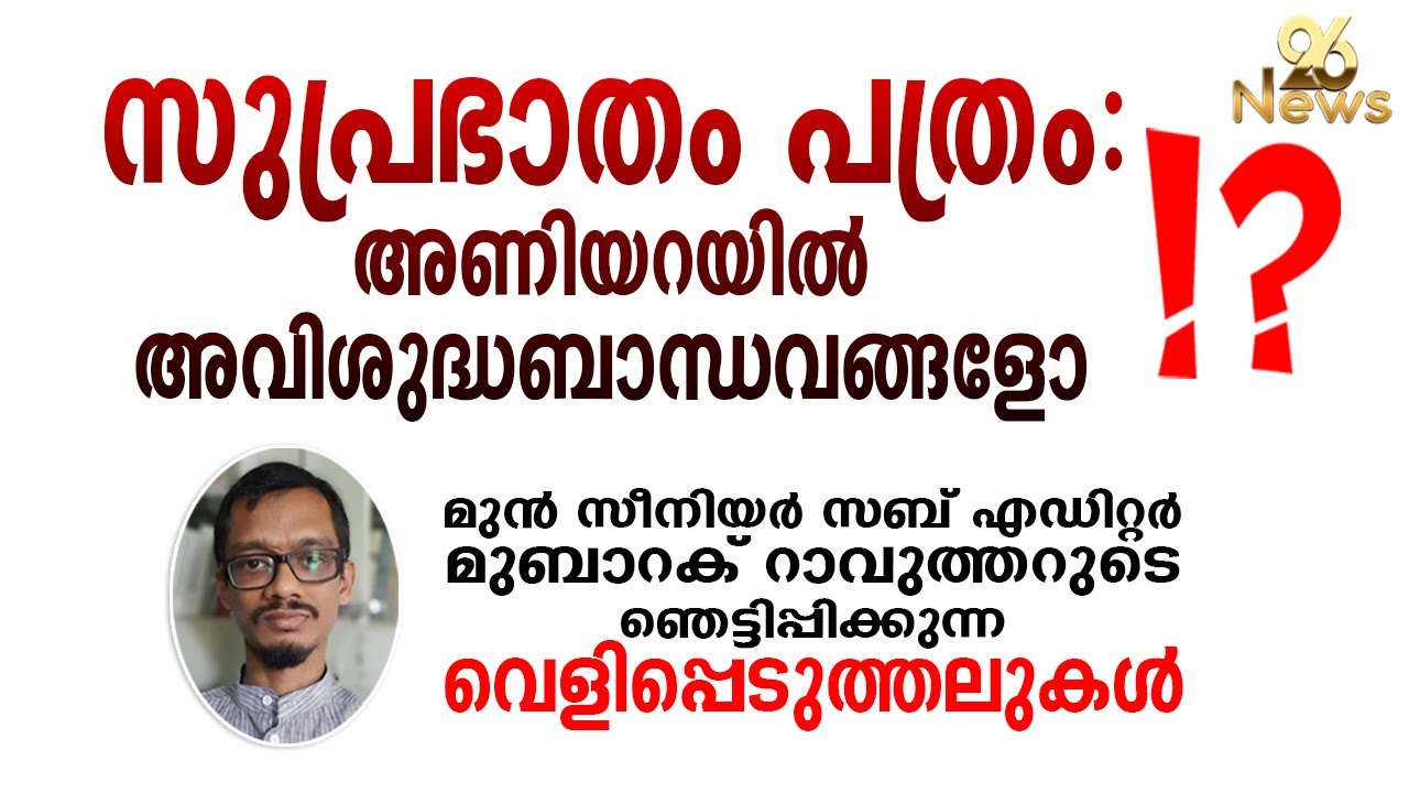 സുപ്രഭാതം പത്രം: അണിയറയിലെ അവിശുദ്ധബാന്ധവങ്ങള്‍...! മുന്‍ സീനിയര്‍ എഡിറ്ററുടെ വെളിപ്പെടുത്തല്‍